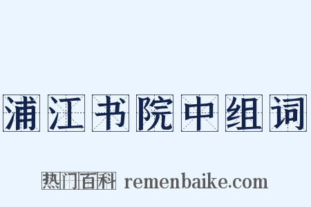 浦江书院中组词是什么意思的图片